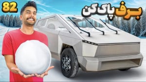 ساخت برف پاک کن تسلا