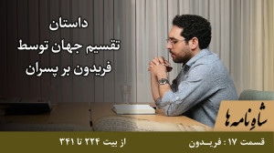 پادشاهی فریدون تقسیم جهان توسط...
