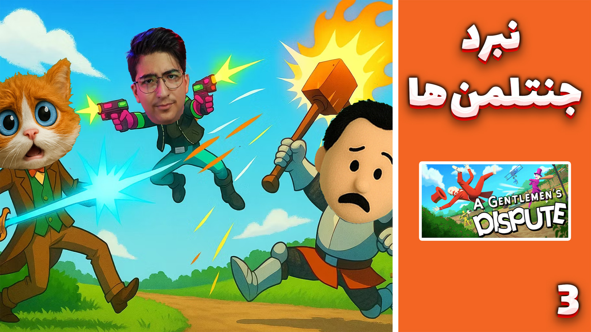 نبرد جنتلمن ها (3) ! | با مهدی...