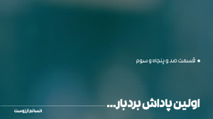 اولین پاداش بردبار… | ق...