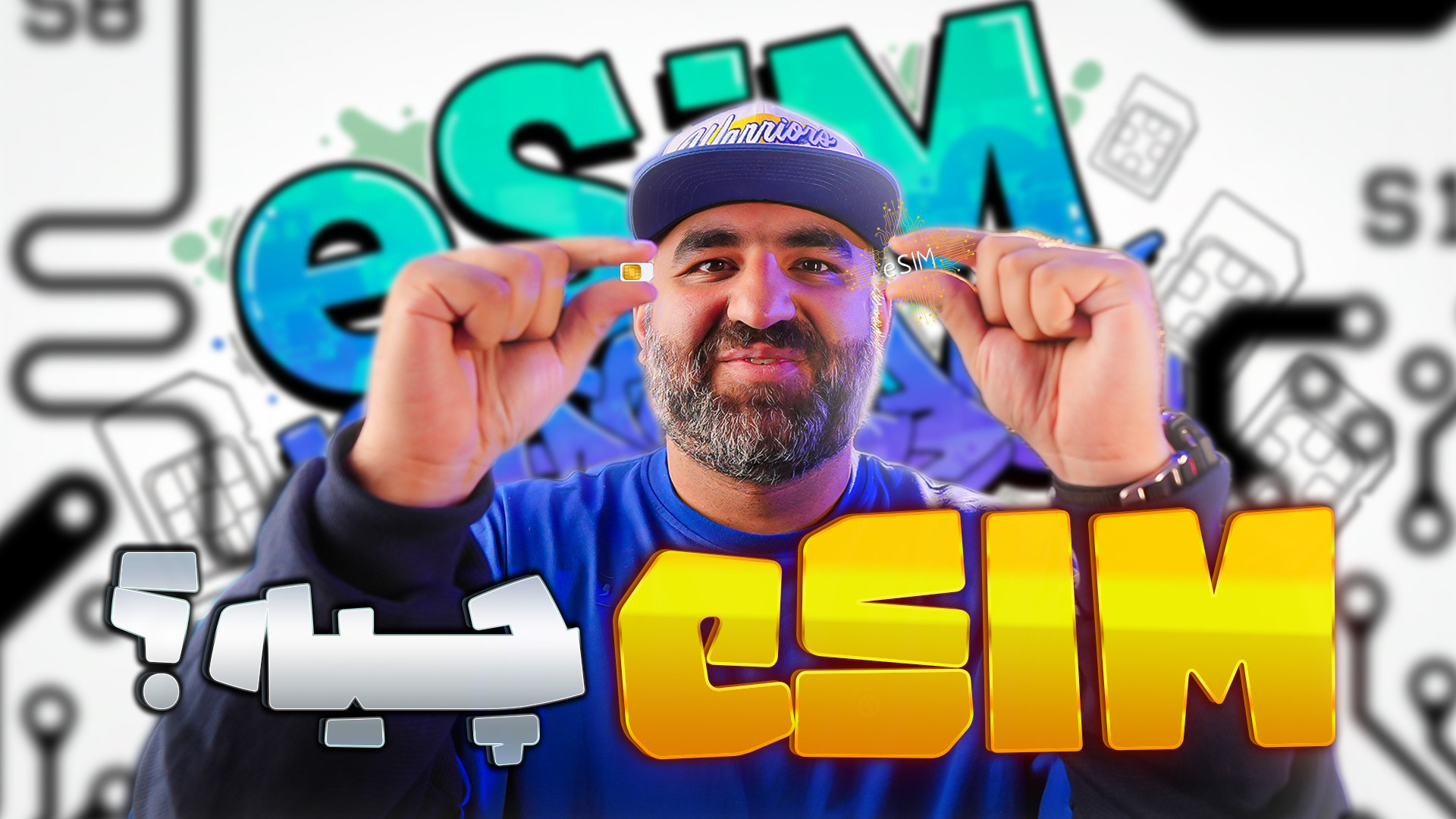 eSIM چیه و چه فرقی با سیم‌کارت...