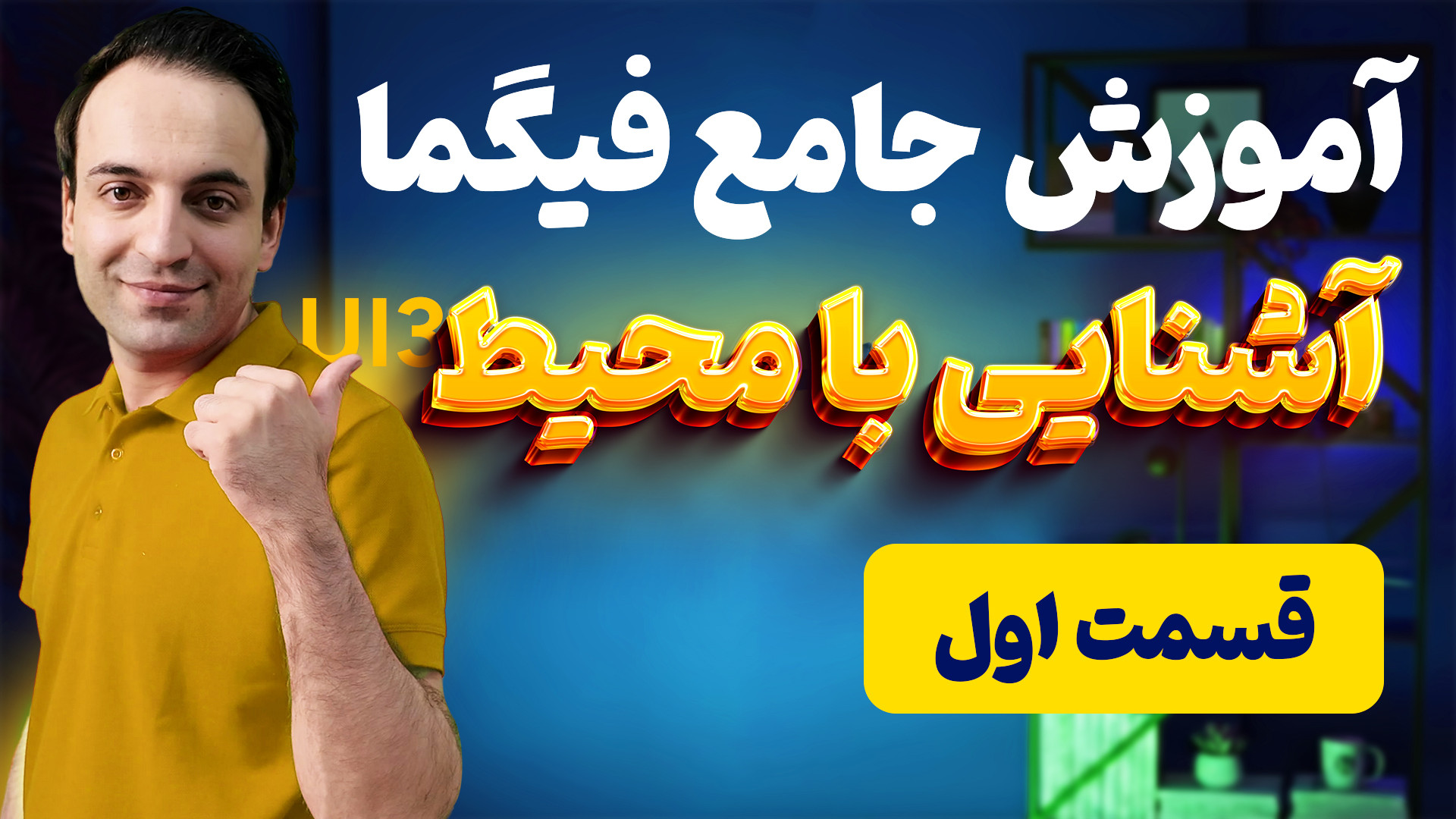 آموزش فیگما (قسمت ۱): آشنایی ب...