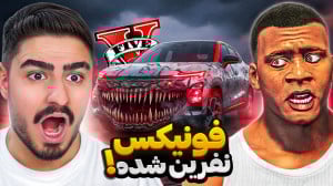 ماشین فونیکس نفرین شده علی ایک...
