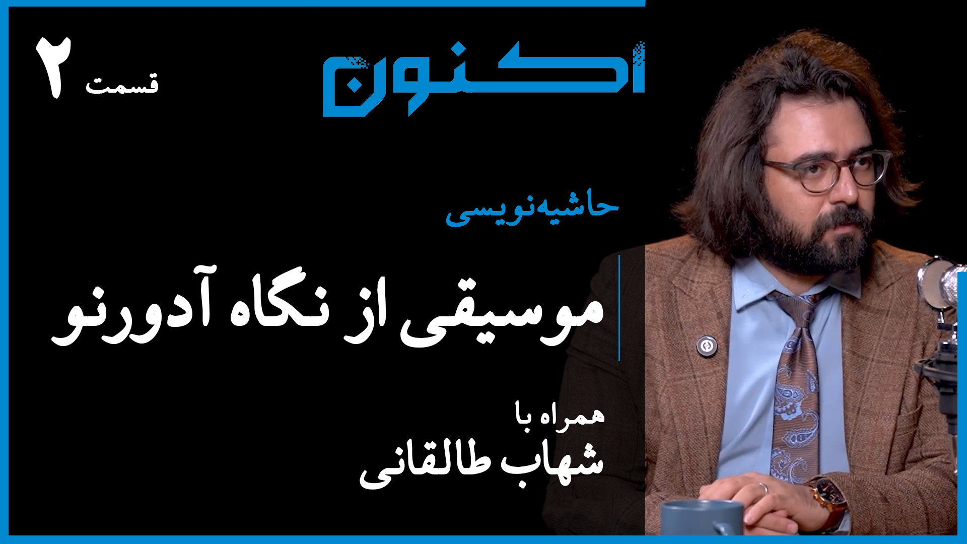 حاشیه‌نویسی  قسمت ۱۳: موسیقی ا...