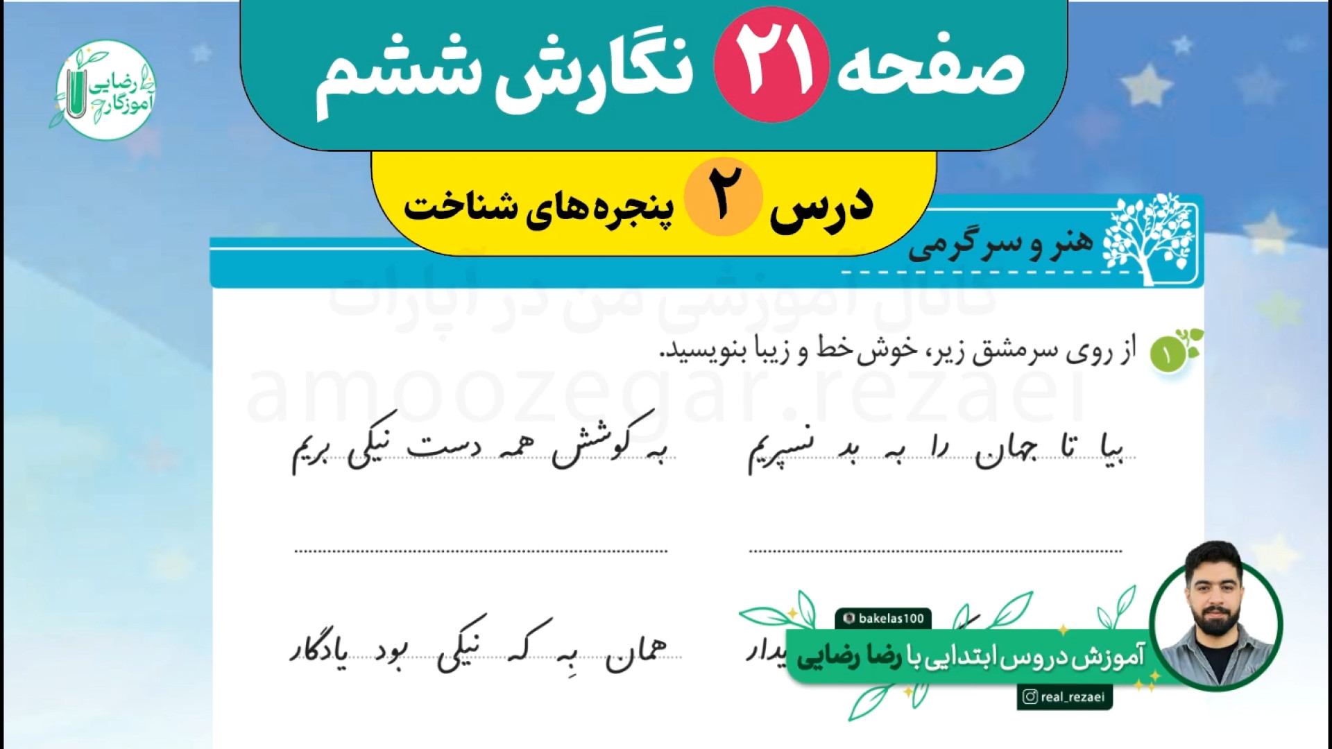 صفحه 21 و 22 نگارش ششم ابتدایی...