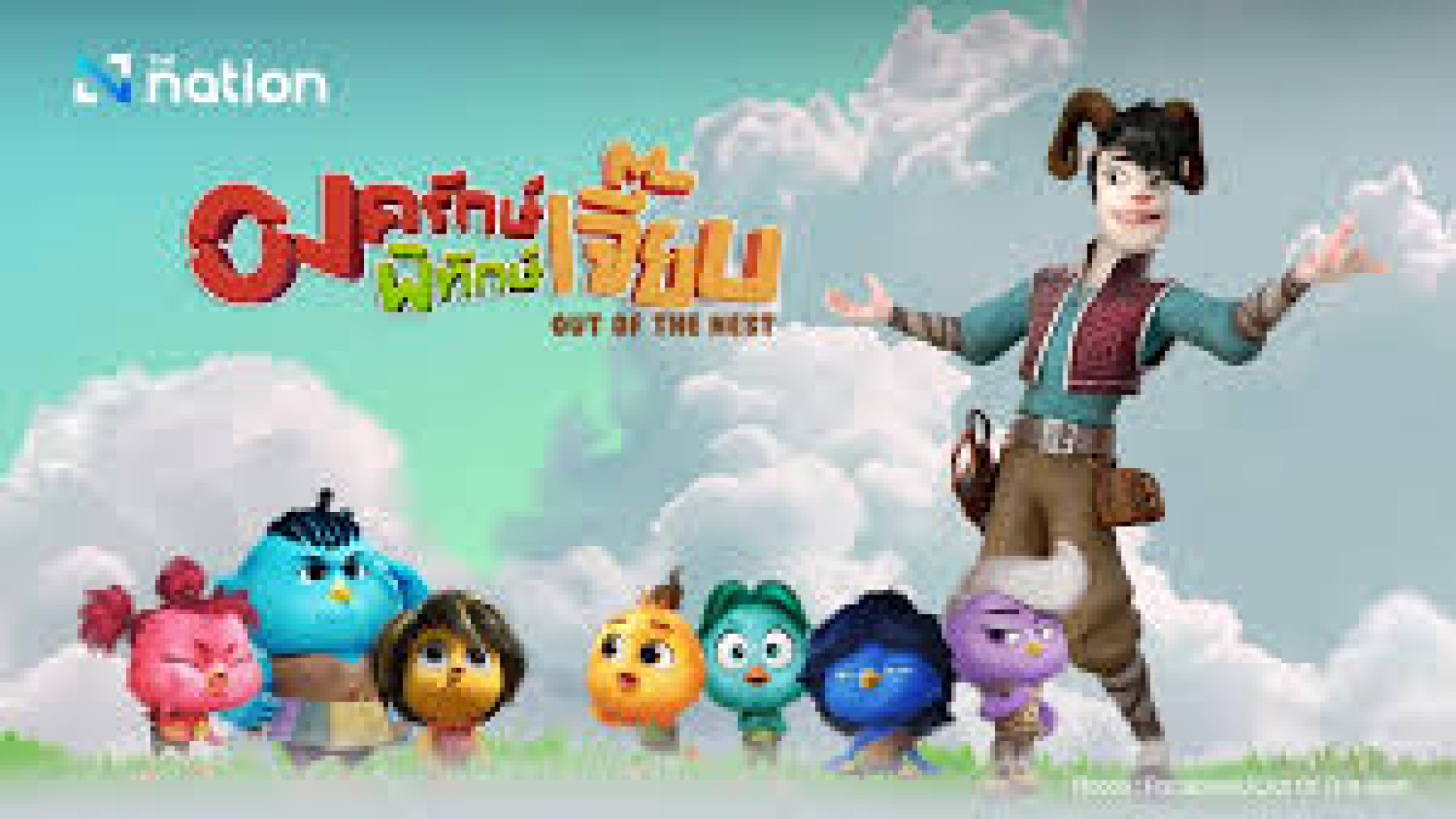 پخش آنلاین انیمیشن خارج از آشیانه Out of the Nest
