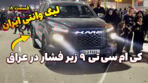تست پر فشار وانت کی ام سی تی ۹...