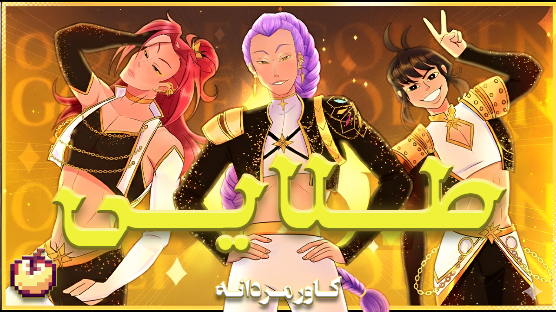 موزیک ویدیوی طلایی | Golden از شکارچیان شیاطین کیپاپ - دوبله ...