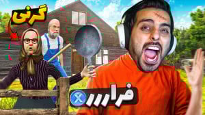 فرار بچه فامیل مدرسه ای !! گرن...