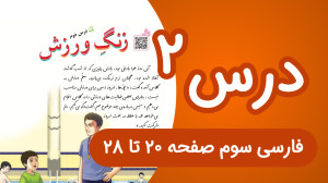 فارسی سوم ابتدایی درس اول، صفح...