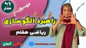 نمونه سوال راهبرد الگوسازی ریا...