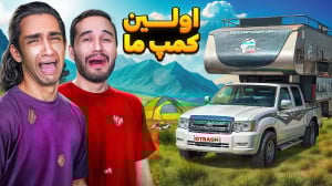 پیش به سوی اولین کمپ چه بلایی...