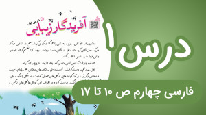 فارسی چهارم ابتدایی درس اول، ص...