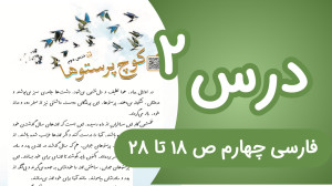فارسی چهارم ابتدایی درس دوم، ص...