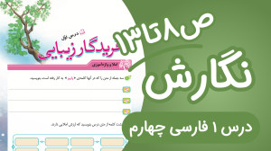 نگارش چهارم ابتدایی درس اول صف...
