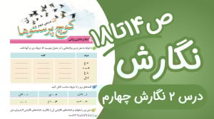 نگارش چهارم ابتدایی درس دوم صف...