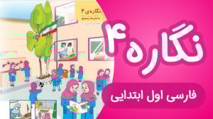 آموزش نگاره 4 فارسی اول دبستان...