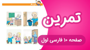 تمرین نگاره چهارم فارسی کلاس ا...