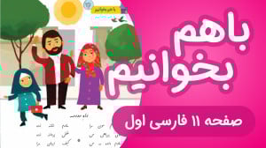 با هم بخوانیم نگاره چهارم فارس...