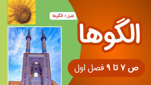 ریاضی سوم ابتدایی مبحث الگوها...