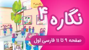 آموزش کامل نگاره 4 فارسی اول د...