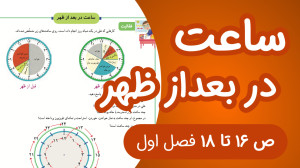 ریاضی سوم ابتدایی مبحث ساعت در...