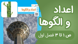 ریاضی چهارم ابتدایی مبحث اعداد...