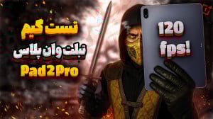 تست گیم تبلت وانپلاس پد 2 پرو