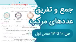 ریاضی پنجم ابتدایی مبحث جمع و...