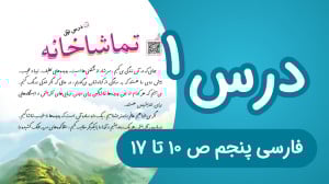 فارسی پنجم ابتدایی درس اول، صف...