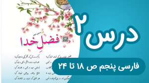 فارسی پنجم ابتدایی درس دوم، صف...