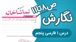 نگارش پنجم ابتدایی درس اول صفح...