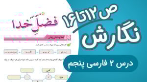 نگارش پنجم ابتدایی درس دوم صفح...