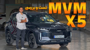 تست و بررسی MVM X5 | محصول جدی...