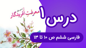 فارسی ششم ابتدایی درس اول، صفح...