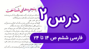 فارسی ششم ابتدایی درس دوم، صفح...