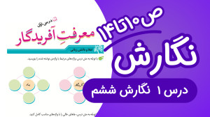 نگارش ششم ابتدایی درس اول صفحه...