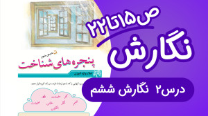 نگارش ششم ابتدایی درس دوم صفحه...