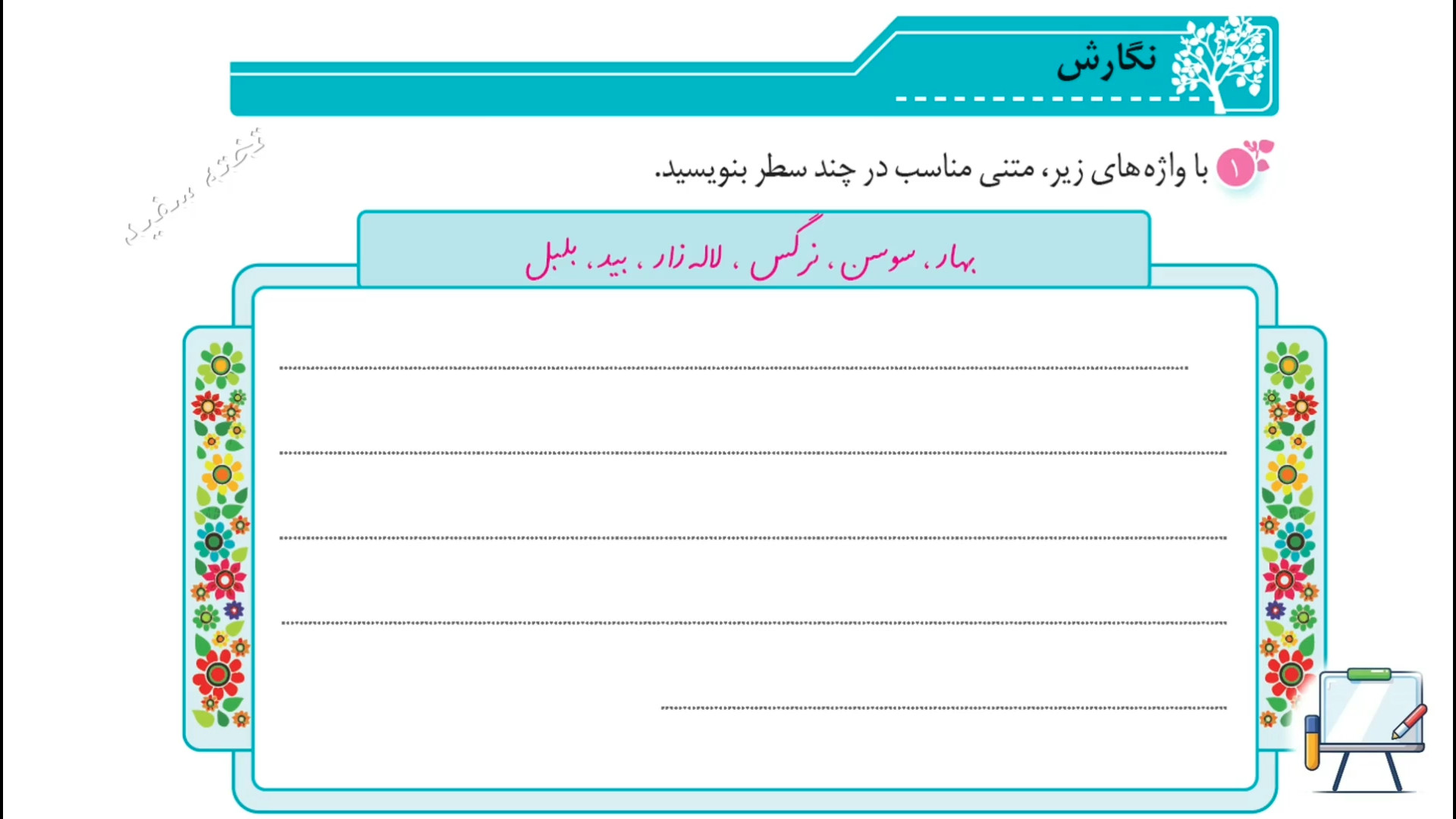 صفحه ۱۲ نگارش ششم