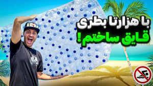 با قایقی که خودم ساختم رفتم رو...