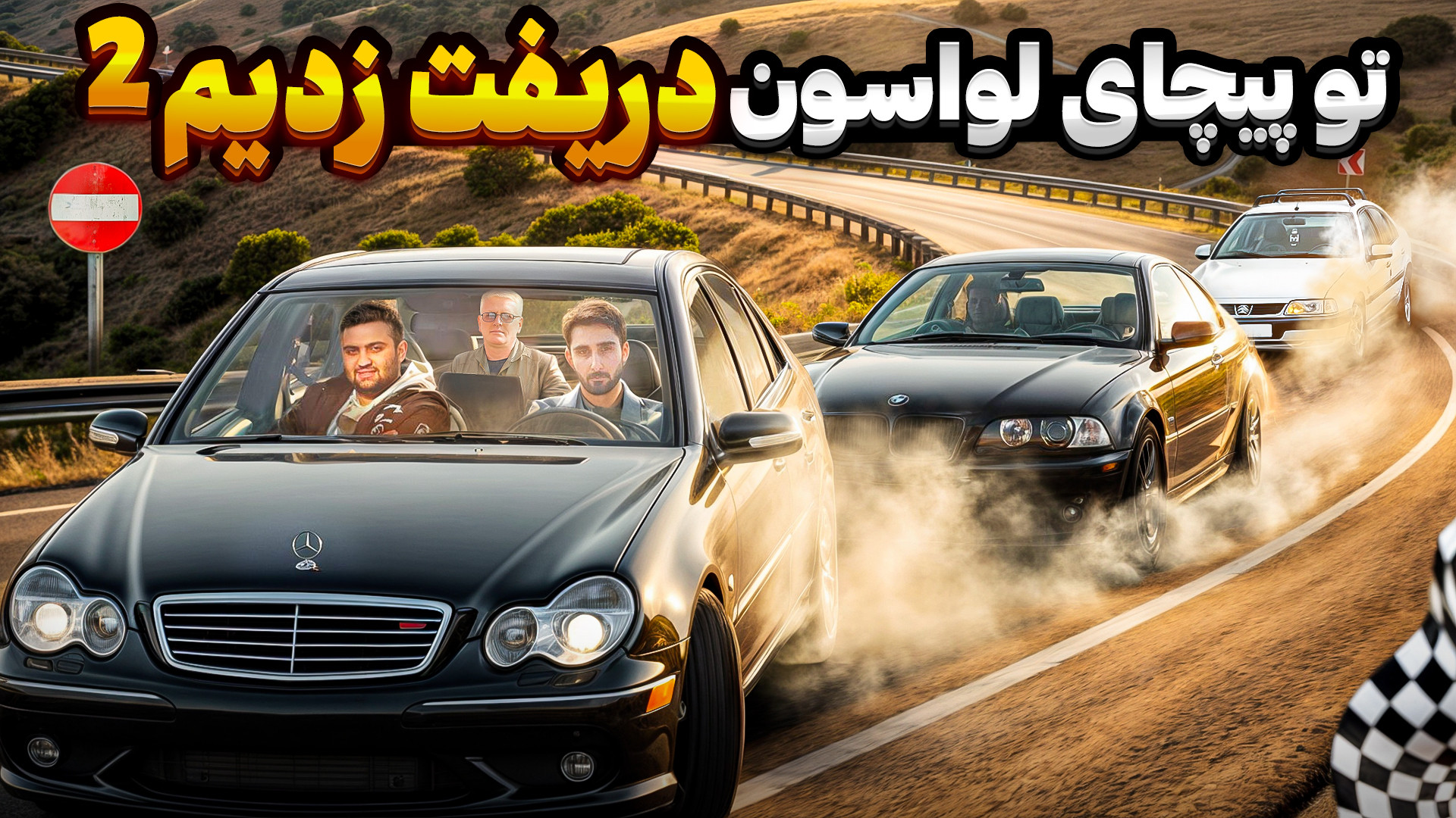 بنز C32 AMG رو تو پیچ‌ها به آت...