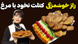طرز تهیه کتلت نخود با مرغ در ا...