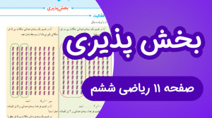 ریاضی ششم ابتدایی صفحه 11، بخش...