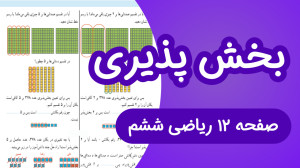 ریاضی ششم ابتدایی صفحه 12، بخش...