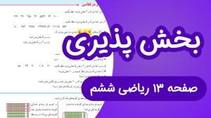 ریاضی ششم ابتدایی صفحه 13، بخش...