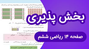 ریاضی ششم ابتدایی صفحه 14، بخش...