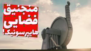 آیا میشه ماهواره رو با قلابس...