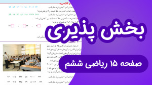 ریاضی ششم ابتدایی صفحه 15، بخش...