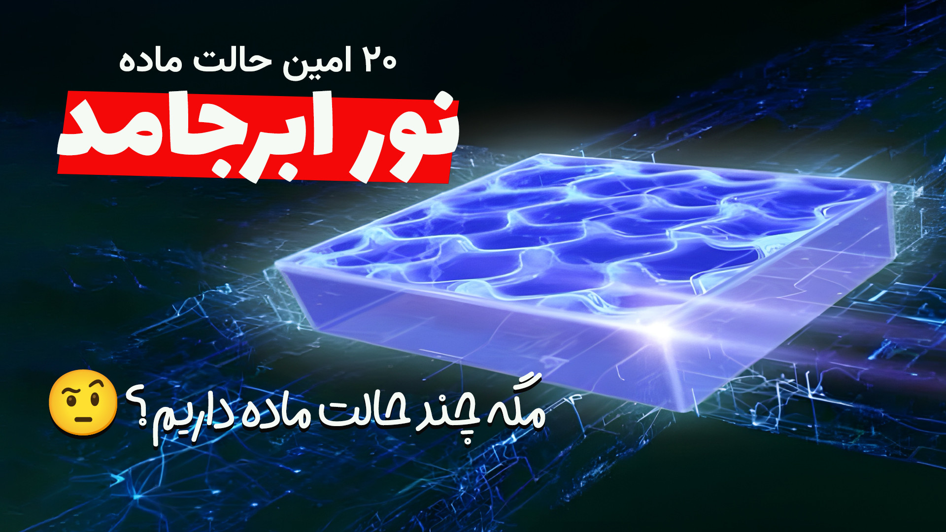 ماجرای ساخت نور جامد و ۱۹ حالت...