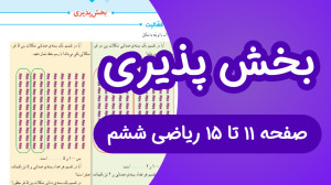 ریاضی ششم ابتدایی مبحث بخش پذی...